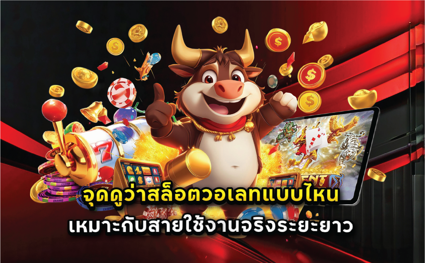 จุดดูว่าสล็อตวอเลทแบบไหนเหมาะกับสายใช้งานจริงระยะยาว