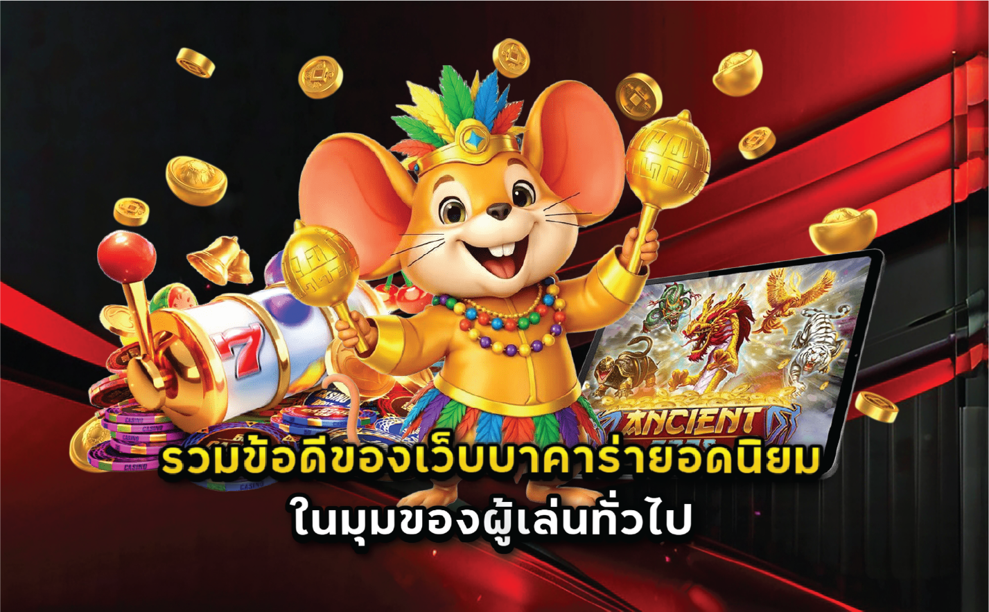 รวมข้อดีของเว็บบาคาร่ายอดนิยมในมุมของผู้เล่นทั่วไป