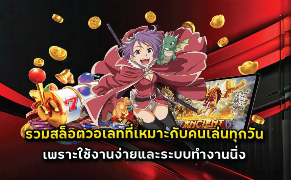 รวมสล็อตวอเลทที่เหมาะกับคนเล่นทุกวันเพราะใช้งานง่ายและระบบทำงานนิ่ง