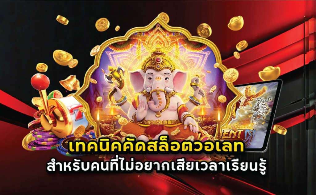 เทคนิคคัดสล็อตวอเลทสำหรับคนที่ไม่อยากเสียเวลาเรียนรู้