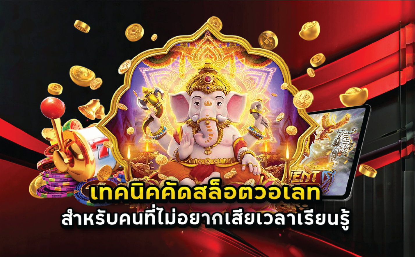 เทคนิคคัดสล็อตวอเลทสำหรับคนที่ไม่อยากเสียเวลาเรียนรู้
